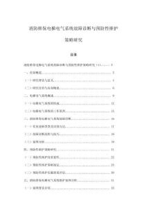 消防維保電梯電氣系統(tǒng)故障診斷與預(yù)防性維護(hù)策略研究