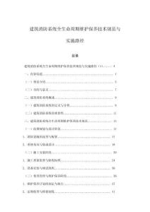 建筑消防系統(tǒng)全生命周期維護(hù)保養(yǎng)技術(shù)規(guī)范與實(shí)施路徑