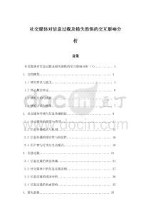 社交媒體對信息過載及錯失恐懼的交互影響分析
