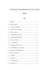 計算機考研專業(yè)課命題規(guī)律分析及重點知識圖譜構(gòu)建