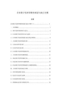 企業數字化轉型整體規劃與執行步驟