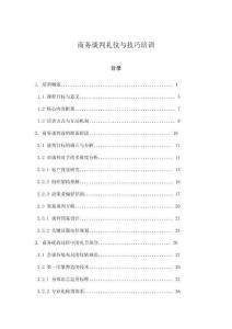 商務談判禮儀與技巧培訓