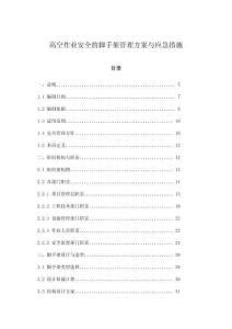 高空作業(yè)安全的腳手架管理方案與應(yīng)急措施