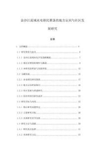 金沙江流域水電移民聚落的地方認同與社區發展研究