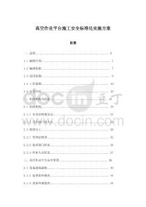 高空作業(yè)平臺(tái)施工安全標(biāo)準(zhǔn)化實(shí)施方案