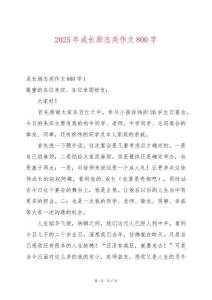 2025年成長勵志類作文800字