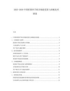 2025-2030中國折疊屏手機市場接受度與面板技術演進