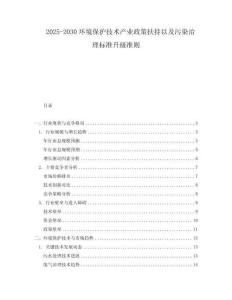 2025-2030環(huán)境保護(hù)技術(shù)產(chǎn)業(yè)政策扶持以及污染治理標(biāo)準(zhǔn)升級準(zhǔn)則
