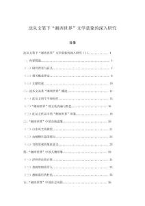 沈從文筆下“湘西世界”文學(xué)意象的深入研究