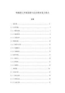 統編版七年級道德與法治期末復習要點