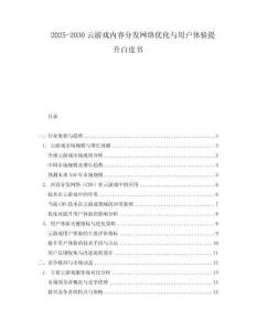 2025-2030云游戲內(nèi)容分發(fā)網(wǎng)絡優(yōu)化與用戶體驗提升白皮書
