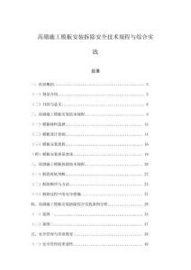 高墩施工模板安裝拆除安全技術(shù)規(guī)程與綜合實(shí)踐