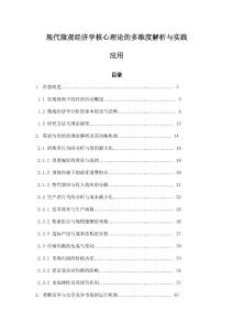 現(xiàn)代微觀經(jīng)濟(jì)學(xué)核心理論的多維度解析與實(shí)踐應(yīng)用