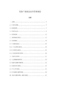 美食廣場食品安全管理規范