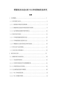 慣量阻尼自適應(yīng)的VSG控制策略優(yōu)化研究
