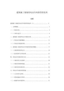 建筑施工現(xiàn)場(chǎng)用電安全風(fēng)險(xiǎn)管控技術(shù)