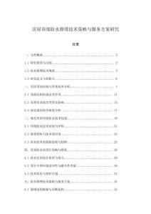 房屋頂部防水修繕技術(shù)策略與服務(wù)方案研究