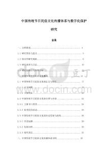 中國傳統(tǒng)節(jié)日民俗文化傳播體系與數(shù)字化保護研究