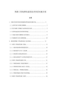 鐵路工程標(biāo)準(zhǔn)化建設(shè)技術(shù)體系實(shí)施方案