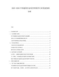 2025-2030中國建筑信息化管理軟件行業(yè)發(fā)展現(xiàn)狀分析