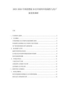 2025-2030中國消費級3D打印材料環(huán)保屬性與用戶接受度調(diào)研