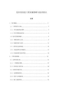 危舊房改造工程實施策略與技術要點