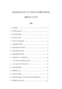 創業思維導向的大學生創業計劃書撰寫規范化模板設計與應用