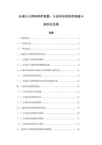 未成年人網絡保護檢察：公益訴訟機制的構建與規范化發展