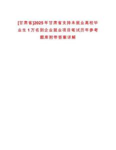 [甘肅省]2025年甘肅省支持未就業(yè)高校畢業(yè)生1萬名到企業(yè)就業(yè)項目筆試歷年參考題庫附帶答案詳解
