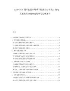 2025-2030國(guó)際旅游市場(chǎng)季節(jié)性變動(dòng)分析及目的地發(fā)展策略全面研究現(xiàn)狀與趨勢(shì)報(bào)告