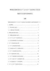 唯物史觀框架內(nèi)生產(chǎn)力與生產(chǎn)關(guān)系辯證關(guān)系及物質(zhì)生活條件影響研究