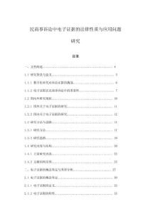 民商事訴訟中電子證據的法律性質與應用問題研究