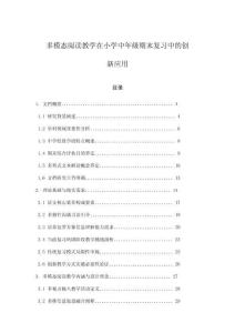 多模態閱讀教學在小學中年級期末復習中的創新應用