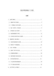 膠濟(jì)鐵路施工方案