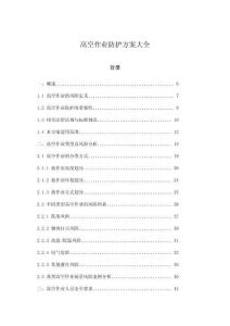 高空作業(yè)防護(hù)方案大全