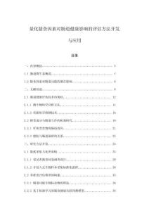 量化膳食因素對腸道健康影響的評估方法開發與應用