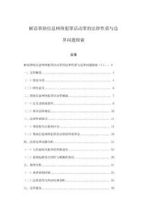 解讀幫助信息網絡犯罪活動罪的法律性質與邊界問題探索