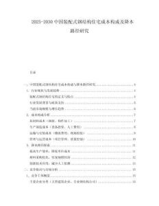 2025-2030中國裝配式鋼結構住宅成本構成及降本路徑研究