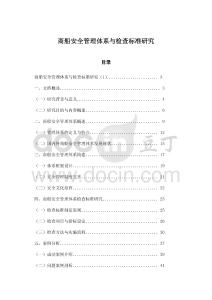 商船安全管理體系與檢查標(biāo)準(zhǔn)研究