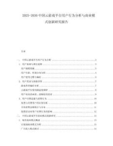 2025-2030中國云游戲平臺用戶行為分析與商業(yè)模式創(chuàng)新研究報告