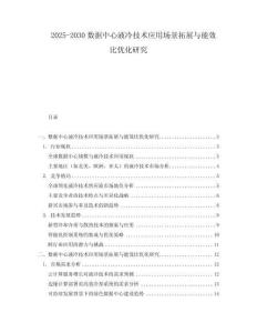 2025-2030數據中心液冷技術應用場景拓展與能效比優化研究