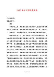 2025年護士辭職信優選