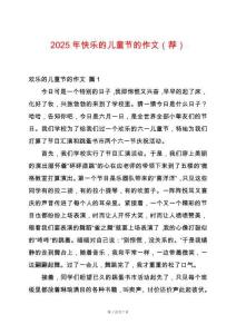 2025年快樂的兒童節(jié)的作文（薦）
