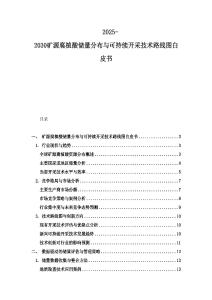 2025-2030礦源腐植酸儲(chǔ)量分布與可持續(xù)開采技術(shù)路線圖白皮書