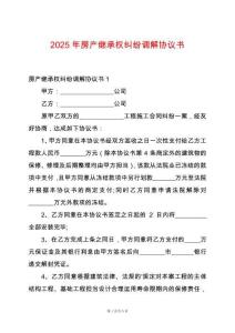 2025年房產繼承權糾紛調解協議書