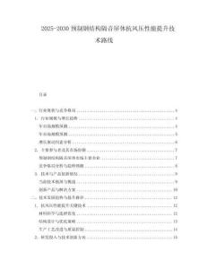 2025-2030預(yù)制鋼結(jié)構(gòu)隔音屏體抗風(fēng)壓性能提升技術(shù)路線