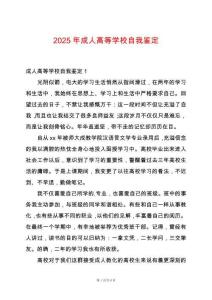 2025年成人高等學(xué)校自我鑒定