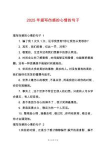 2025年描寫傷感的心情的句子