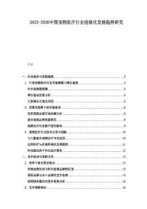 2025-2030中國寵物醫療行業連鎖化發展趨勢研究