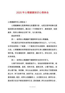 2025年心理健康知識心得體會